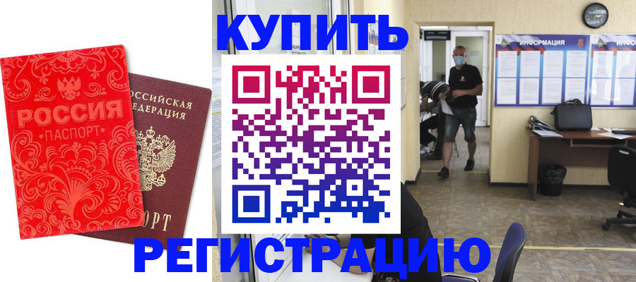 временная регистрация купить в Барабинске