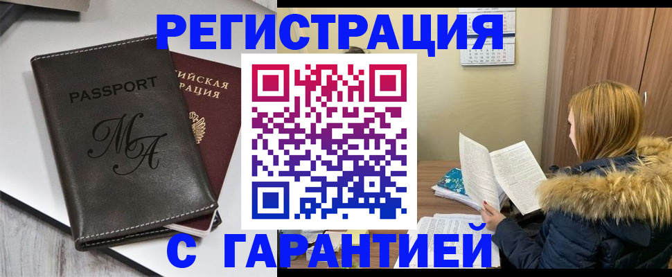 прописка для работы в Барабинске