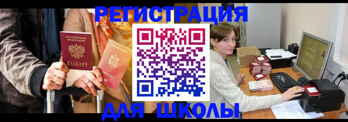 регистрация для школы в Барабинске
